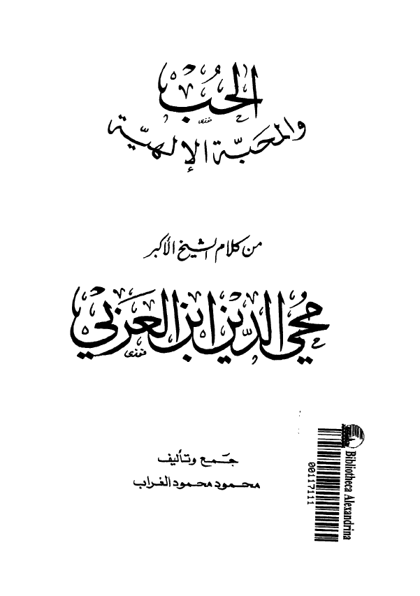 الحب و المحبه الالهیه من کلام الشیخ الاکبر محی الدین ابن العربی