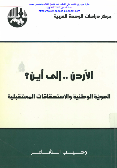 الاردن .. الی این؟ الهویه الوطنیه و الاستحقاقات الستقبلیه