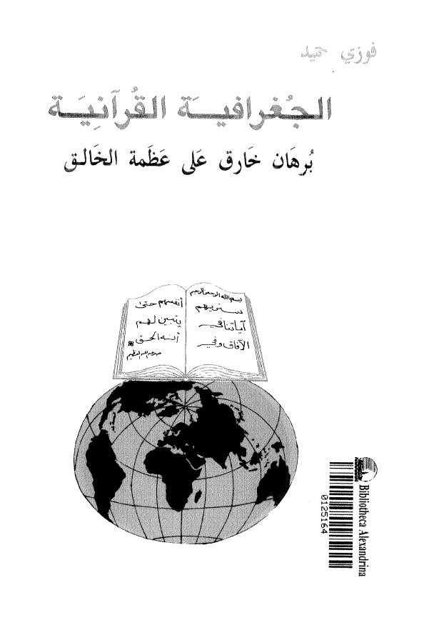 الجغرافیه القرآنیه؛ برهان خارق علی عظمه الخالق
