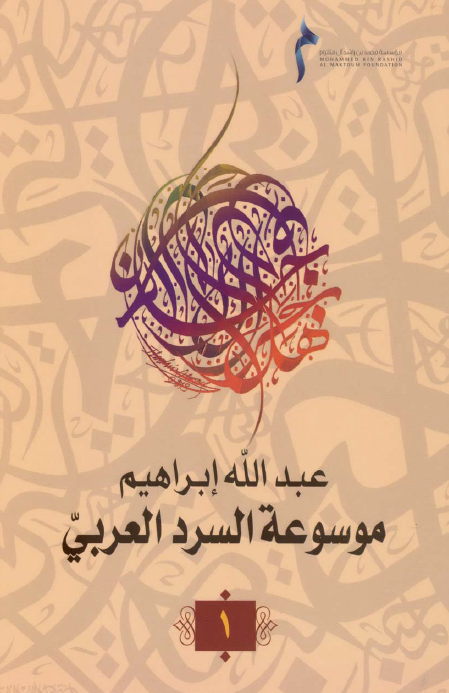 موسوعه السرد العربی