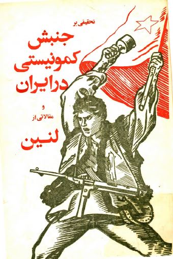 تحقيقی بر جنبش کمونيستی در ايران و مقالاتی از لنين