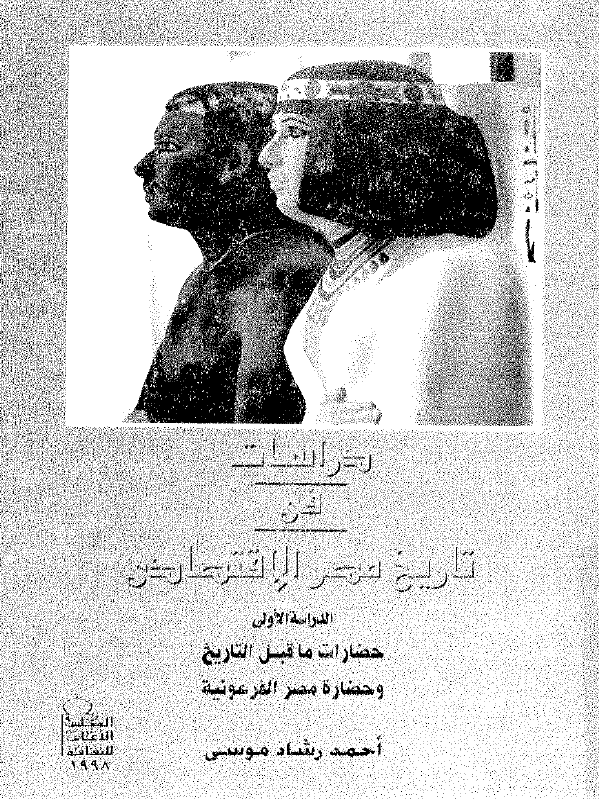 دراسات فی تاریخ مصر الاقتصادی؛ الدراسه الاولی حضارات ما قبل التاریخ و حضاره مصر الفرعونیه