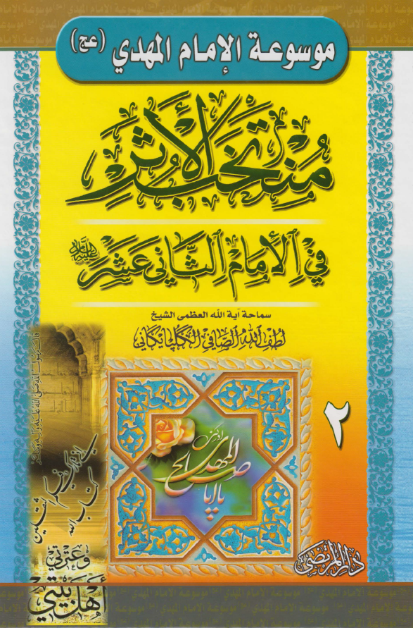 موسوعه الامام المهدی (عج) - منتخب الاثر فی الامام الثانی عشر (ع)
