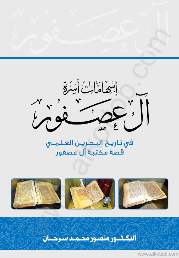 اسهامات اسره آل عصفور فی تاریخ البحرین العلمی (قصه مکتبه آل عصفور)