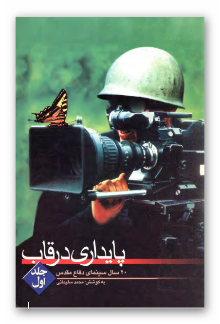 پايداري در قاب: بيست سال سينماي دفاع مقدس