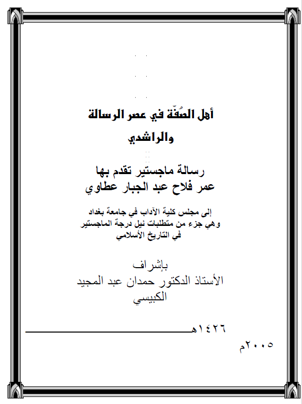 اهل الصفه فی عصر الرساله و الراشدی (رساله الماجستیر)