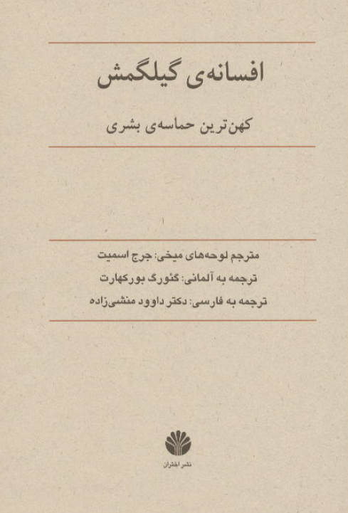 افسانه ی گیلگمش؛ کهن ترین حماسه ی بشری