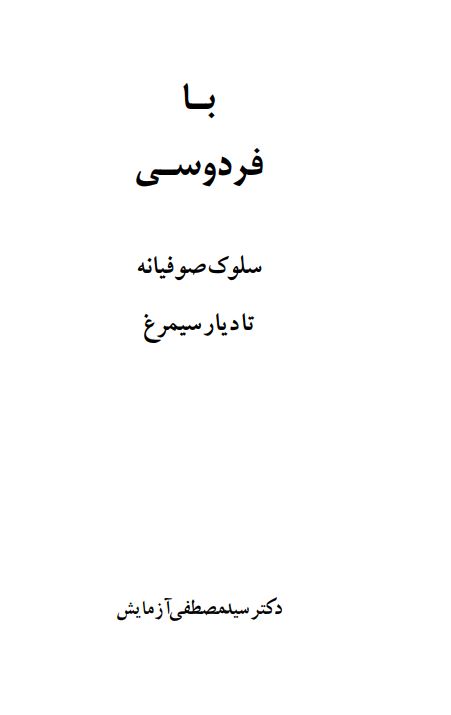 با فردوسي ـ سلوک صوفيانه تا ديار سيمرغ