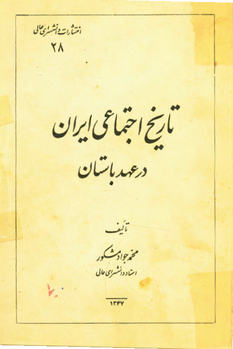 تاریخ اجتماعی ایران در عهد باستان