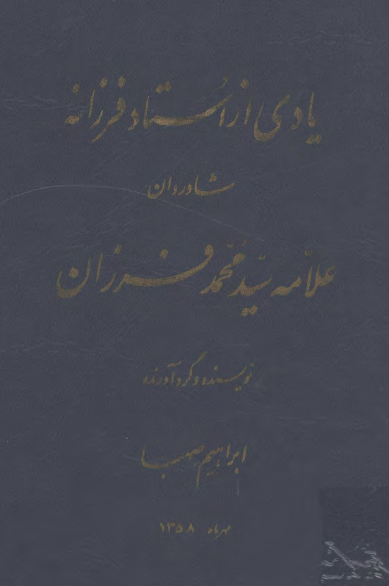 يادي از استاد فرزانه شادروان علامه سيد محمد فرزان