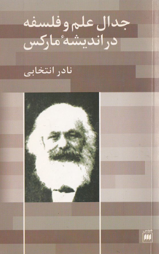 جدال علم و فلسفه در انديشه مارکس