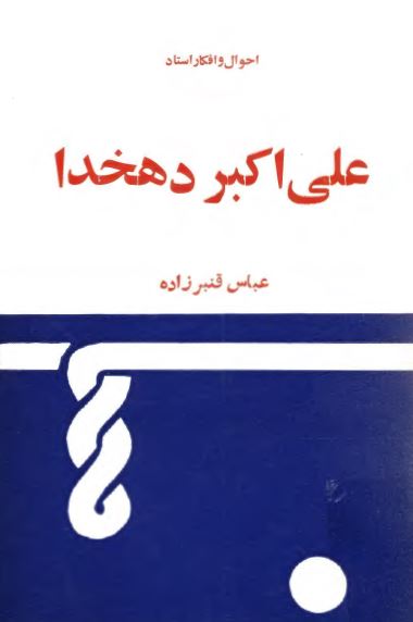 احوال و افکار استاد علی اکبر دهخدا