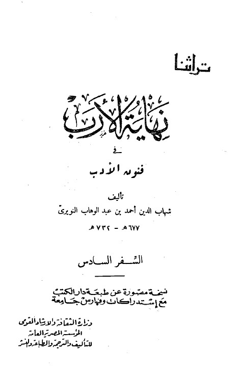 نهاية الارب في فنون الادب