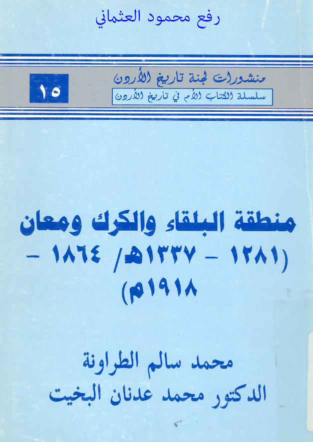 منطقه البلقاء و الکرک و معان (1281-1337 هـ/1864-1918 م)