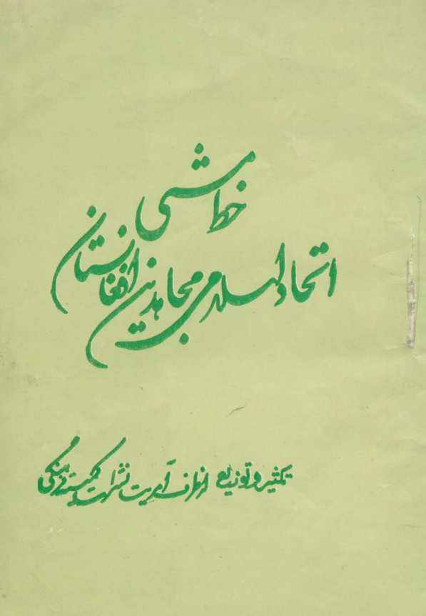 خط مشی اتحاد اسلامی مجاهدین افغانستان