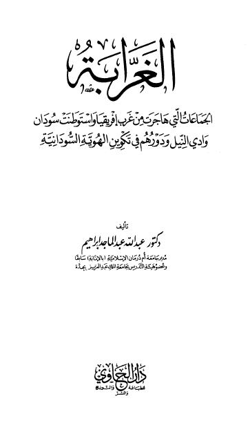 الغرابة الجماعات التی هاجرت من غرب افریقیا 
