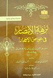 نزهه الابصار فی خواص الاحجار