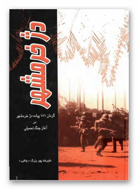 دژ خرمشهر - گردان 151 پياده دژ خرمشهر در آغاز جنگ تحميلي