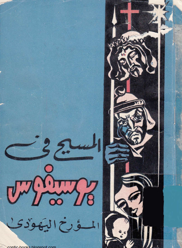 المسیح فی یوسیفوس المورخ الیهودی