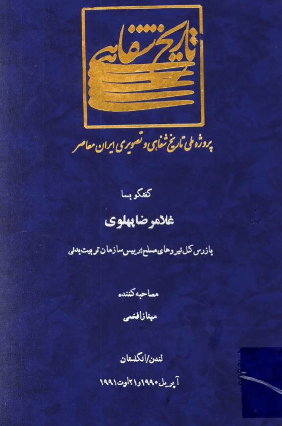 پروژه ملی تاریخ شفاهی و تصویری ایران معاصر: گفتگو با غلامرضا پهلوی بازرس کل نیروهای مسلح، رئیس سازمان تربیت بدنی (لندن/انگلستان، آپریل 1990 و 21 اوت 1991)