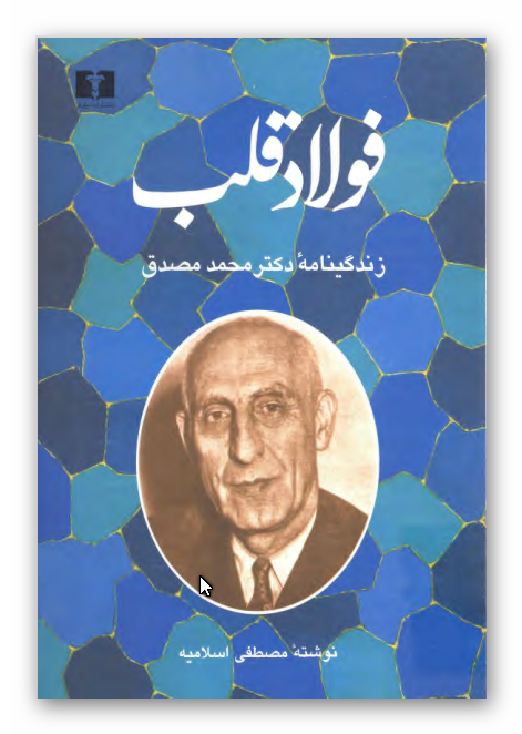 فولاد قلب ـ زندگينامه دکتر محمد مصدق