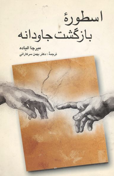 اسطوره بازگشت جاودانه
