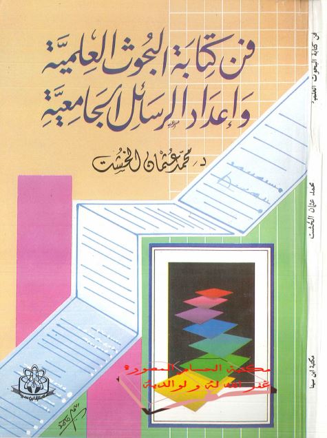 فن کتابه البحوث العلمیه و اعداد الرسائل الجامعیه 
