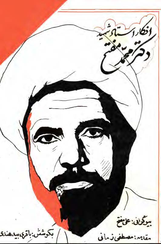 افکار استاد شهيد دکتر محمد مفتح
