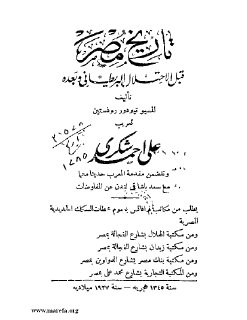 تاريخ مصر قبل الاحتلال البريطاني وبعده تيودور روذستين