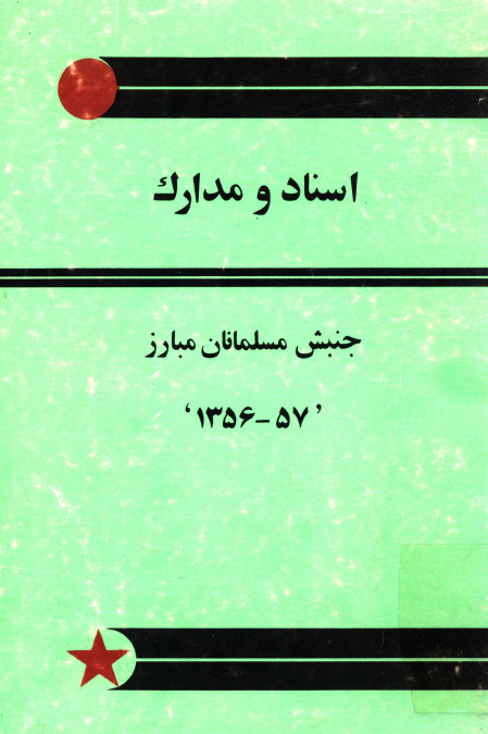 اسناد و مدارک جنبش مسلمان مبارز 57-1356