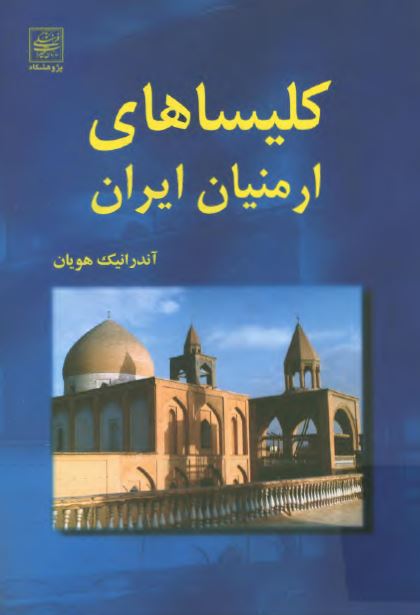 کلیساهای ارمنیان ایران