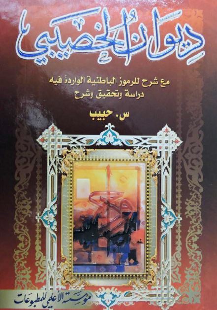 دیوان الخصیبی مع شرح للرموز الباطنیه الوارده فیه دراسه و تحقیق
