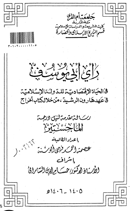رای ابی یوسف فی الحیاة الاقتصادیة للدولة الاسلامیة فی عهد هارون الرشید من خلال کتاب الخراج (رسالة الماجستیر)