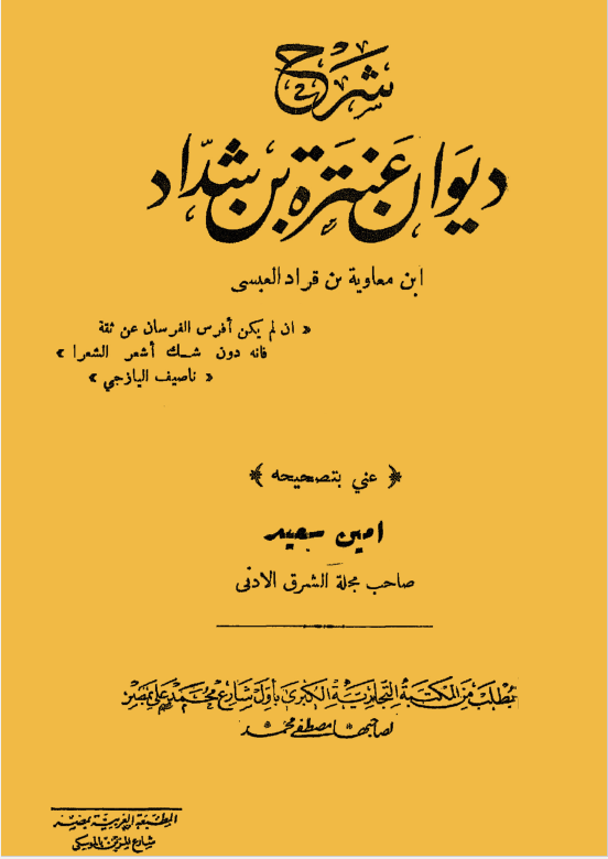 شرح دیوان عنتره بن شداد ابن معاویه بن قراد العبسی