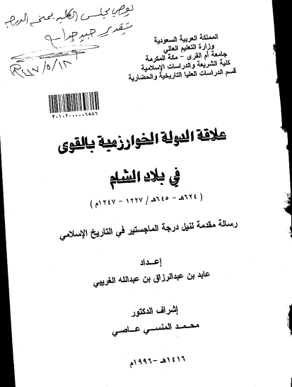 علاقه الدوله الخوارزمیه بالقوی فی بلاد الشام (رساله ماجستیر)