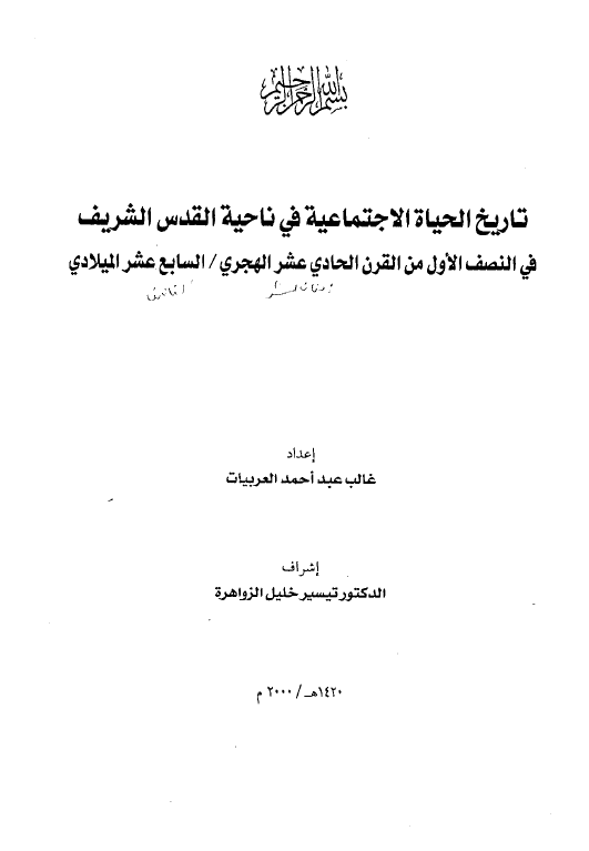 تاریخ الحیاه الاجتماعیه فی ناحیه القدس الشریف فی النصف الاول من القرن الحادی عشر الهجری/السابع عشر المیلادی (رساله الماجستیر)