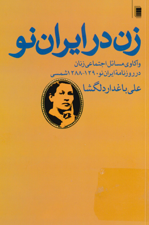 زن در ایران نو؛ واکاوی مسائل اجتماعی زنان در روزنامه ایران نو 1290 - 1288 شمسی