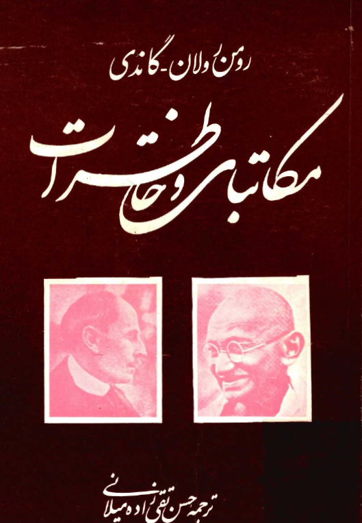 مکاتبات و خاطرات رومن رولان - گاندي
