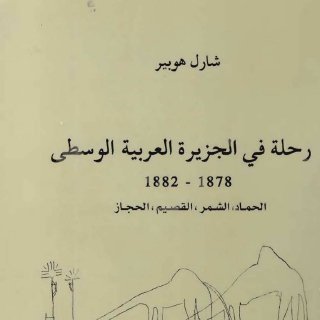 رحلة في الجزيرة العربية الوسطى،1878 1882م،شارل هوبير