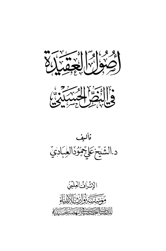 اصول العقیده فی النص الحسینی