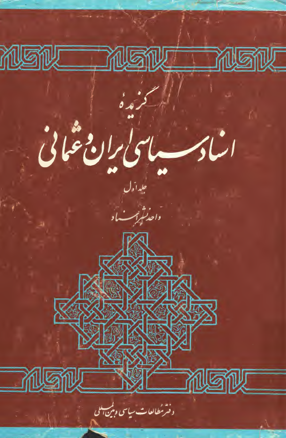 گزيده اسناد سياسی ايران و عثمانی دوره قاجاريه