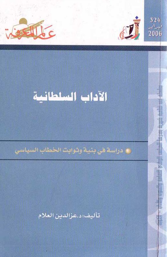 الآداب السلطانيه: دراسه في بنيه و ثوابت الخطاب السياسي