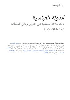 الدولة العباسية - ويكيبيديا