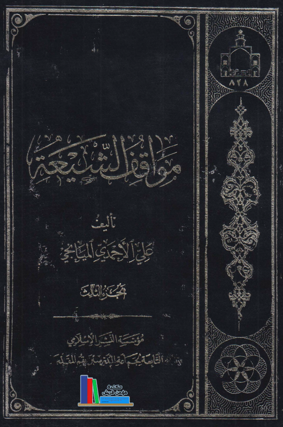 مواقف الشيعه
