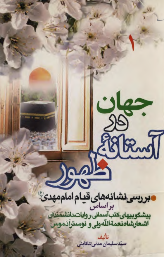 جهان در آستانه ظهور؛ بررسي نشانه هاي قيام امام مهدي (عج) بر اساس پیشگوییهای کتب آسمانی، روایات، دانشمندان، اشعار شاه نعمه الله ولی و نوسترادموس