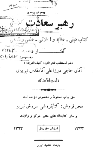 رهبر سعادت؛ کتاب دینی - عقاید و اسلامی - علمی و فلسفی