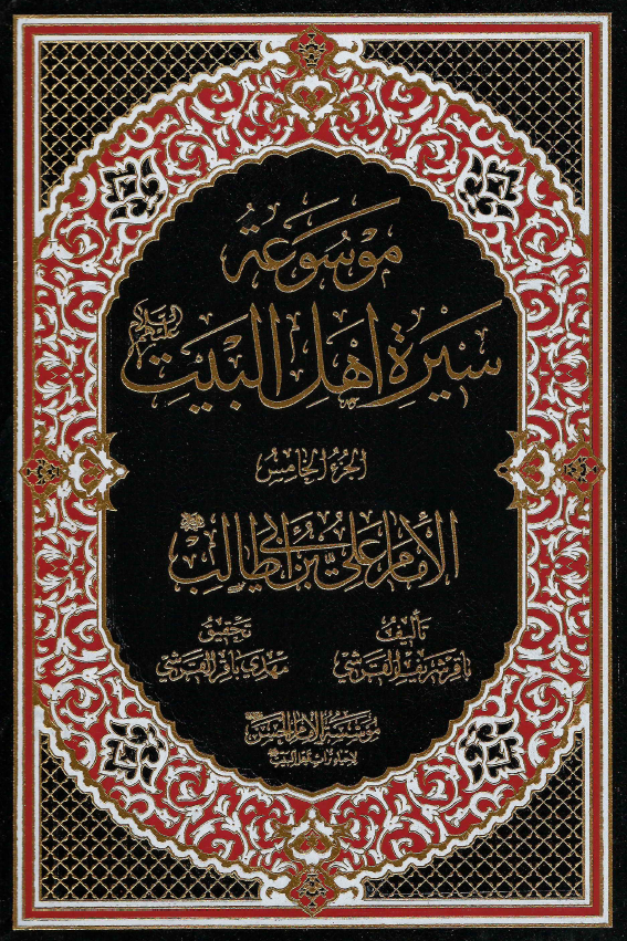 موسوعه سيره اهل البيت (ع)؛ الامام علی بن ابی طالب (ع) (الجزء الخامس)
