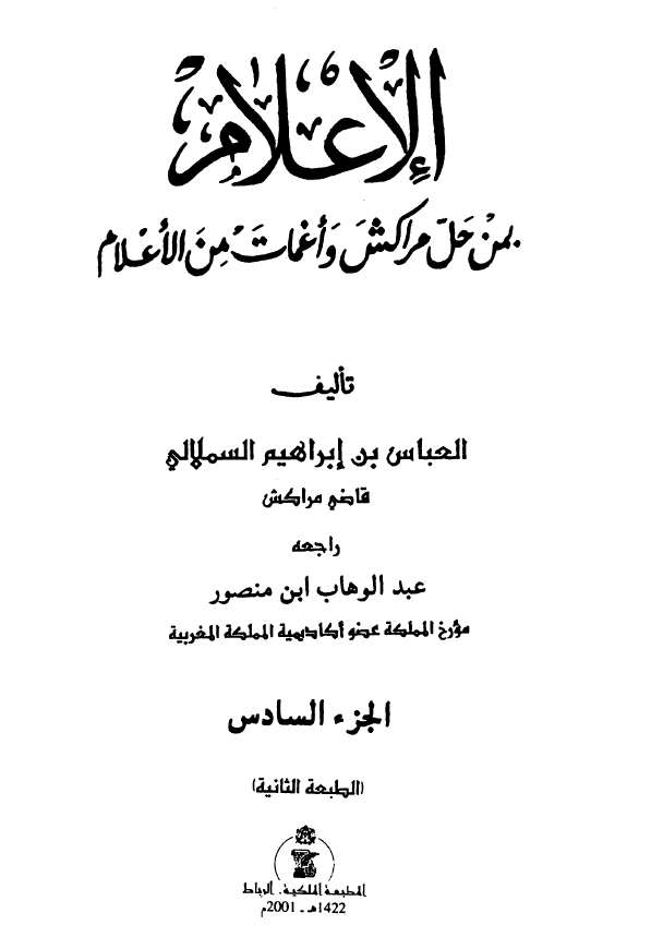 الاعلام بمن حل مراکش و اغمات من الاعلام