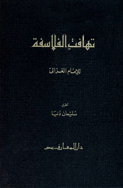 تهافت الفلاسفه