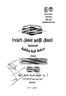 اعمال الامير عثمان كتخدا المعمارية